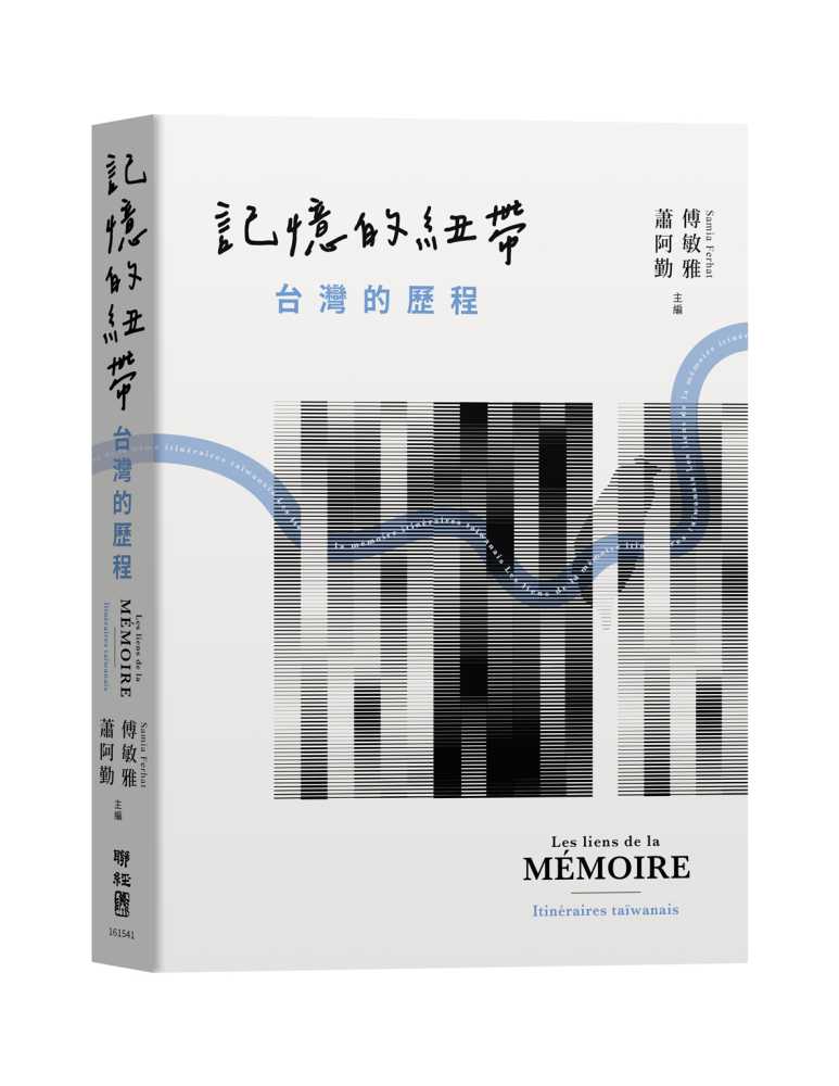 記憶的紐帶:台灣的歷程