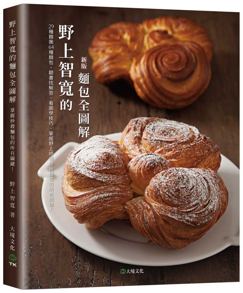 野上智寬的麵包全圖解(新版):29種麵團64種麵包,翻書找解答,看圖學技巧,掌握野上師傅秒殺麵包的所有關鍵!