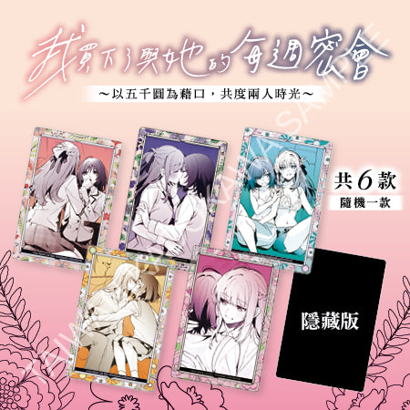 我買下了與她的每週密會~以五千圓為藉口,共度兩人時光~(原作) 盲抽壓克力小卡 A