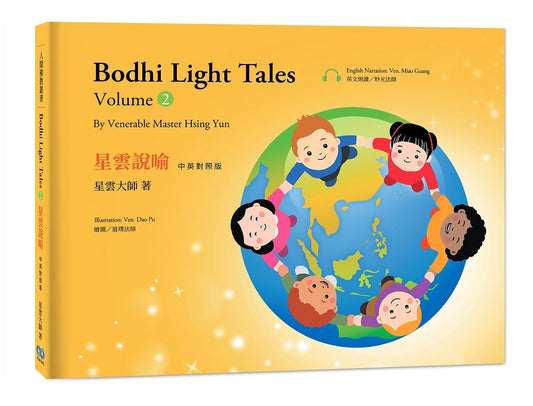 星雲說喻 中英對照版 2 Bodhi Light Tales：Volume 2（附QR Code線上音檔）