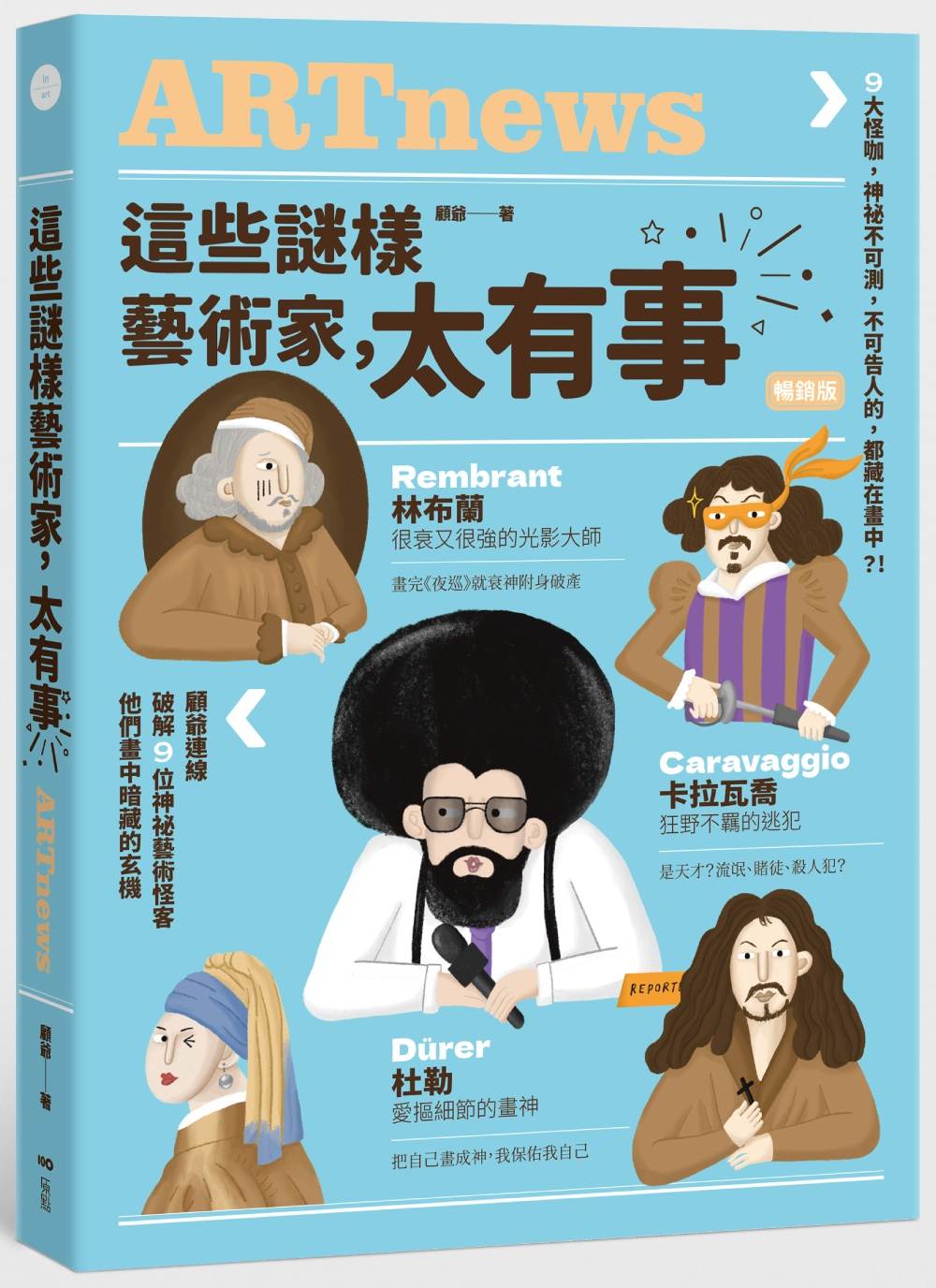 這些謎樣藝術家,太有事【暢銷版】:9位藝術怪客,神祕不可測,不可告人的,都藏在畫中?!