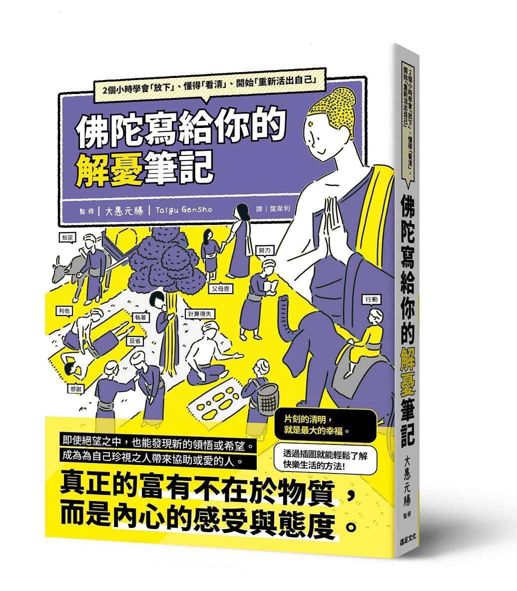 佛陀寫給你的解憂筆記:2個小時學會「放下」、懂得「看清」、開始「重新活出自己」