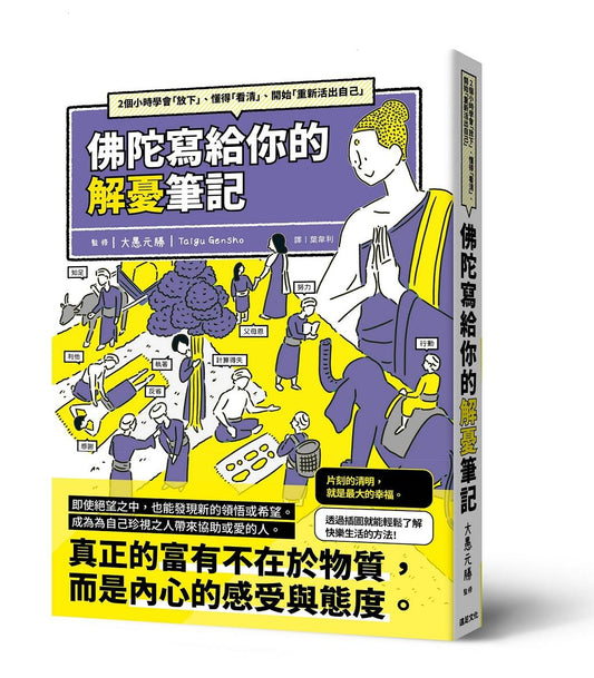 佛陀寫給你的解憂筆記:2個小時學會「放下」、懂得「看清」、開始「重新活出自己」