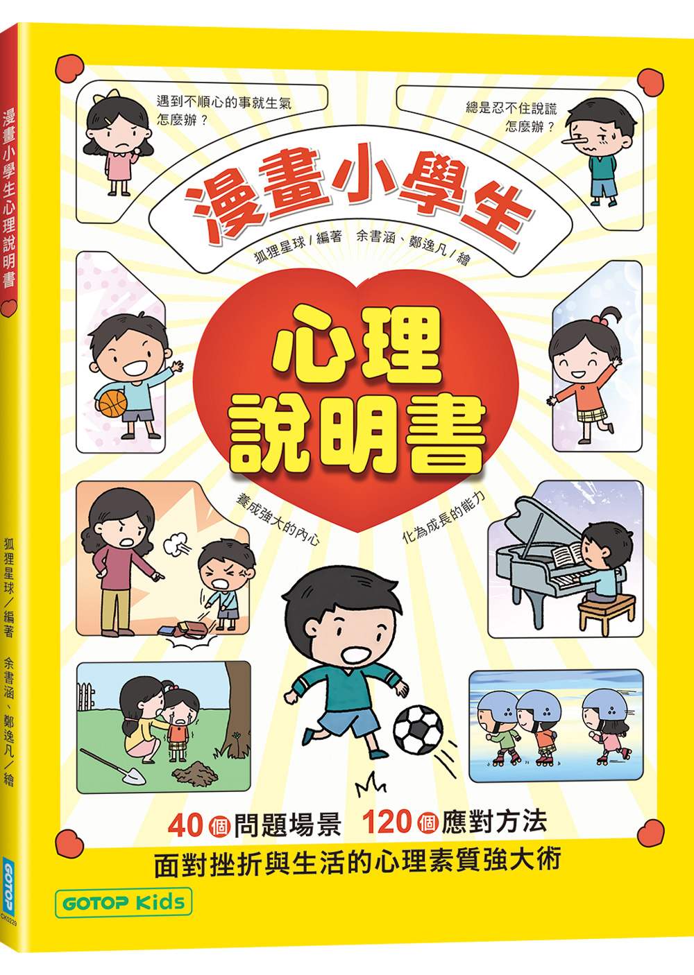 漫畫小學生心理說明書:養成強大的內心,化為成長的能力