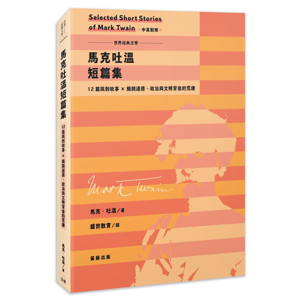 世界經典文學:馬克吐溫短篇集-12篇諷刺故事×揭開道德、政治與文明背後的荒唐(中英對照)