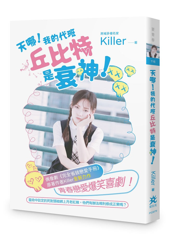 天哪!我的代班丘比特是衰神!