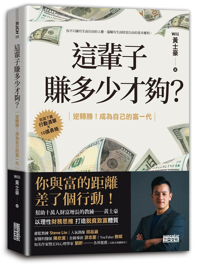 這輩子賺多少才夠?:【10張表格╳行動清單】逆轉勝!成為自己的富一代