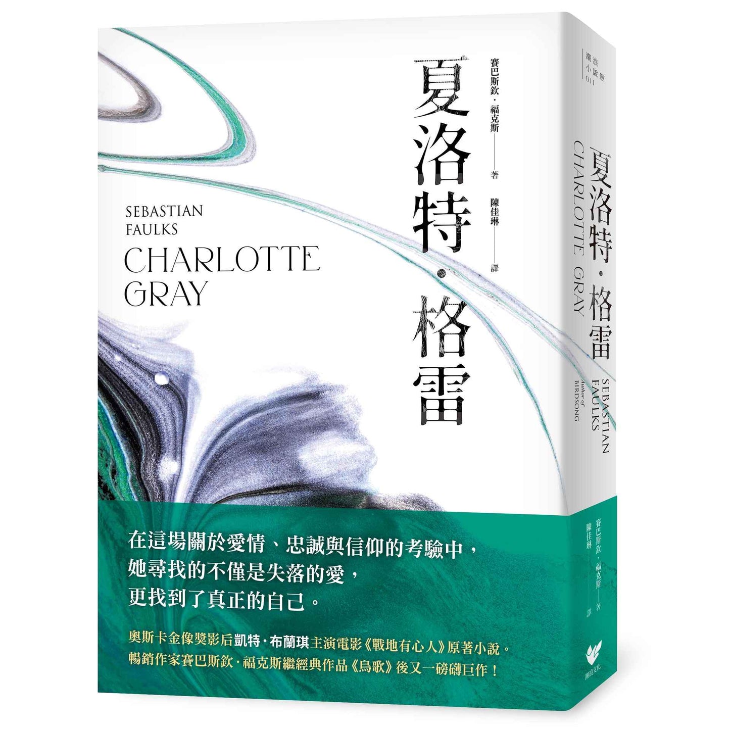 夏洛特.格雷【奧斯卡影后凱特.布蘭琪主演電影《戰地有心人》改編原著】