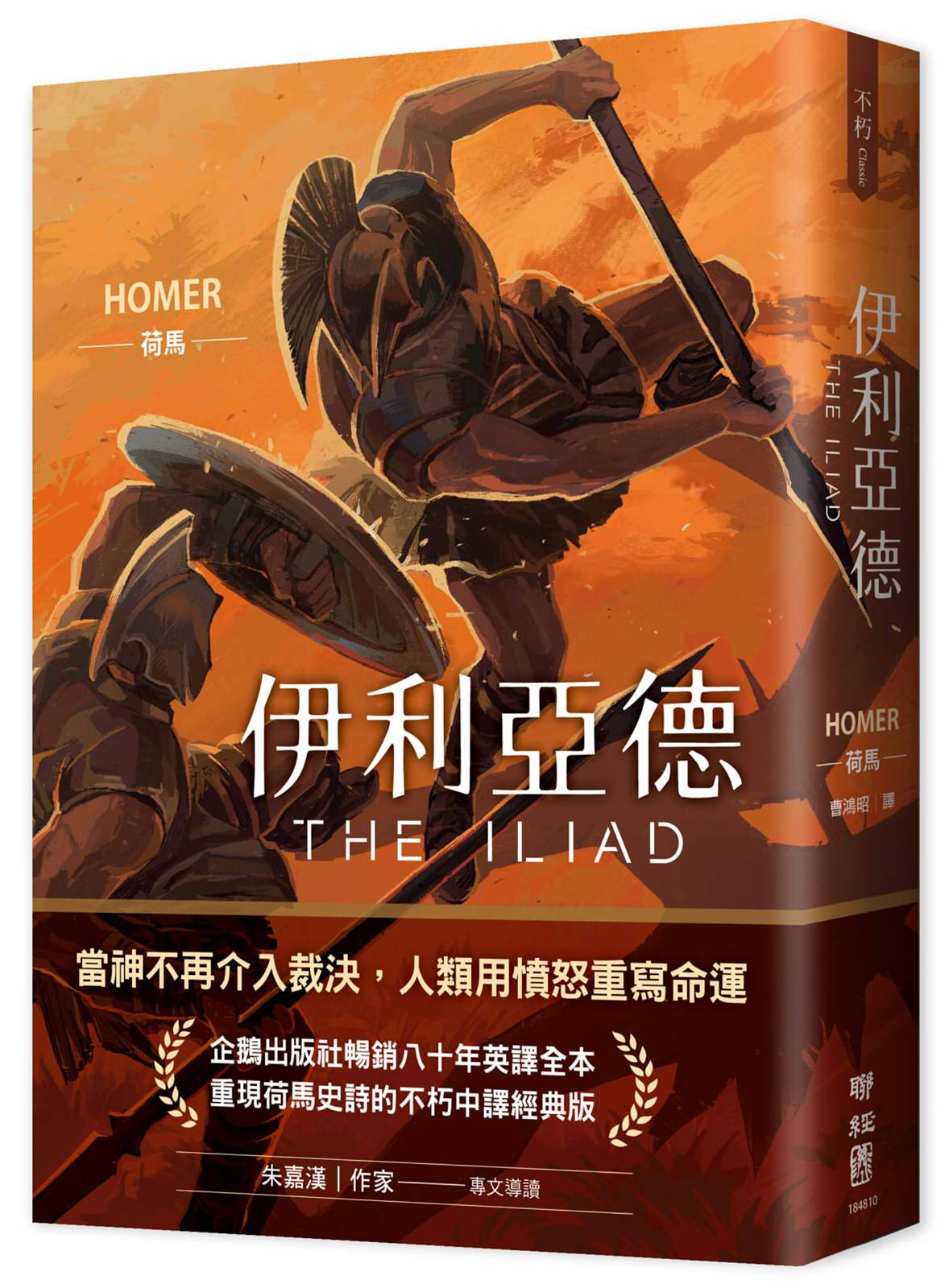 伊利亞德(暢銷80年英譯全本,不朽中譯珍藏經典)
