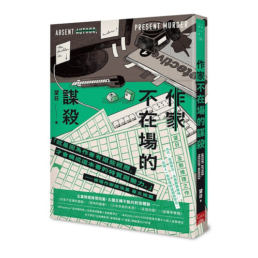 作家不在場的謀殺