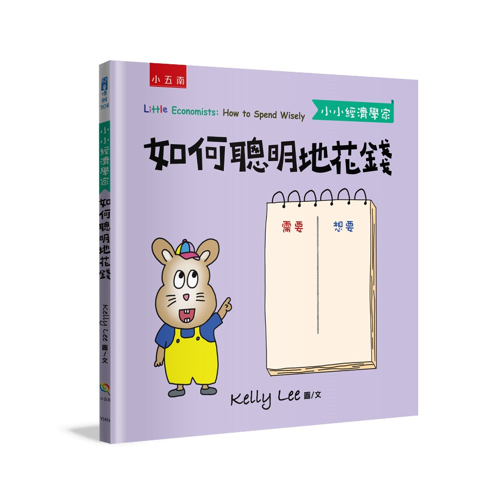 如何聰明地花錢-【小小經濟學家】