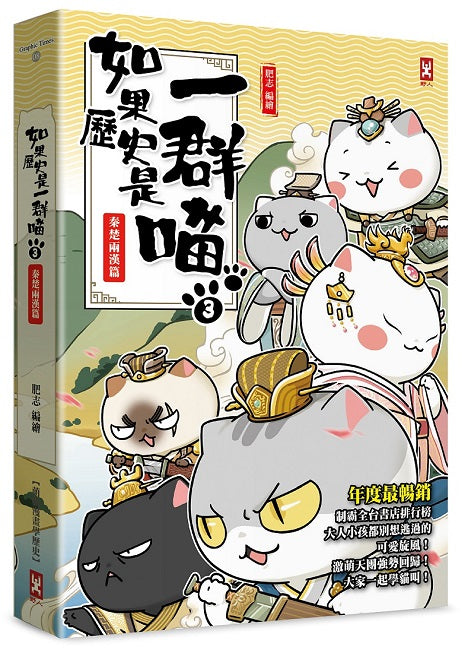 如果歷史是一群喵(3):秦楚兩漢篇【萌貓漫畫學歷史】(暢銷二版)