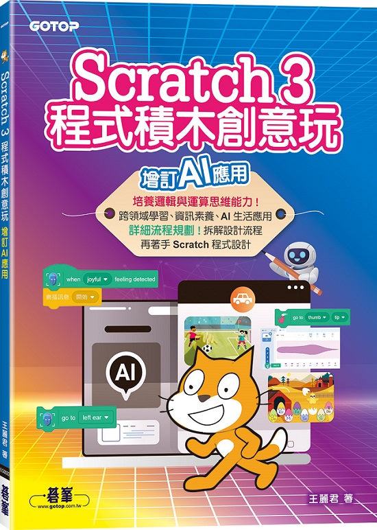 Scratch 3程式積木創意玩--增訂AI應用
