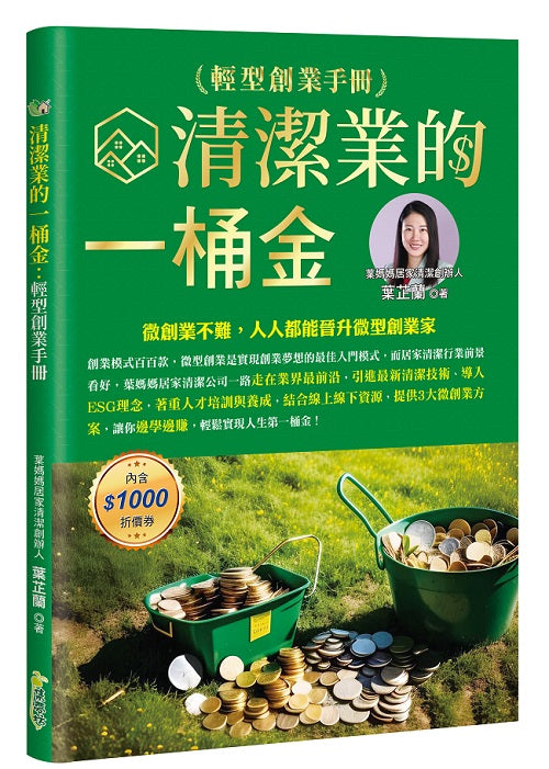 清潔業的一桶金:輕型創業手冊