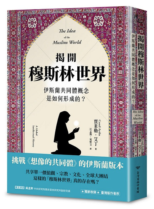 揭開穆斯林世界:伊斯蘭共同體概念是如何形成的?
