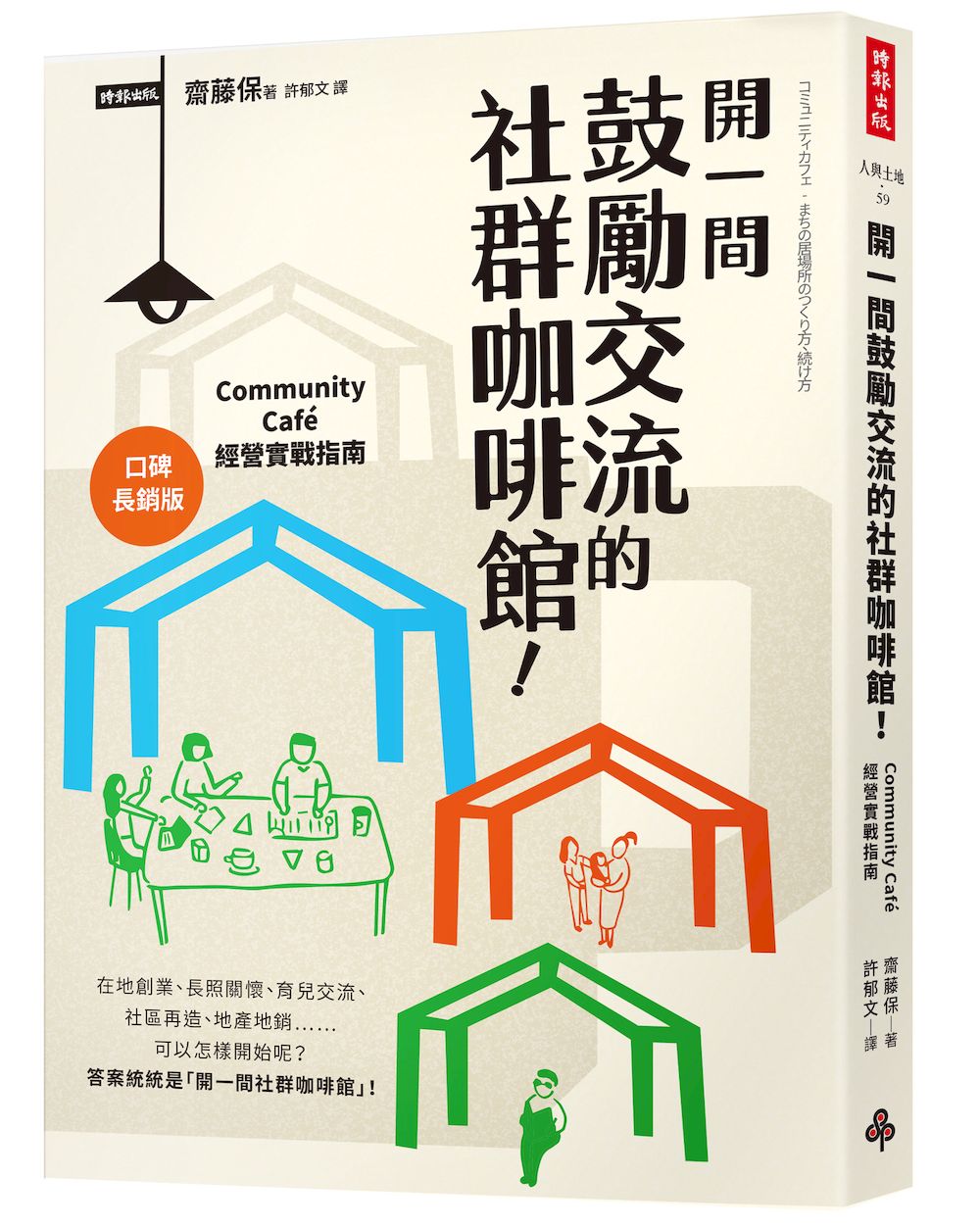 開一間鼓勵交流的社群咖啡館!Community Cafe經營實戰指南【口碑長銷版】