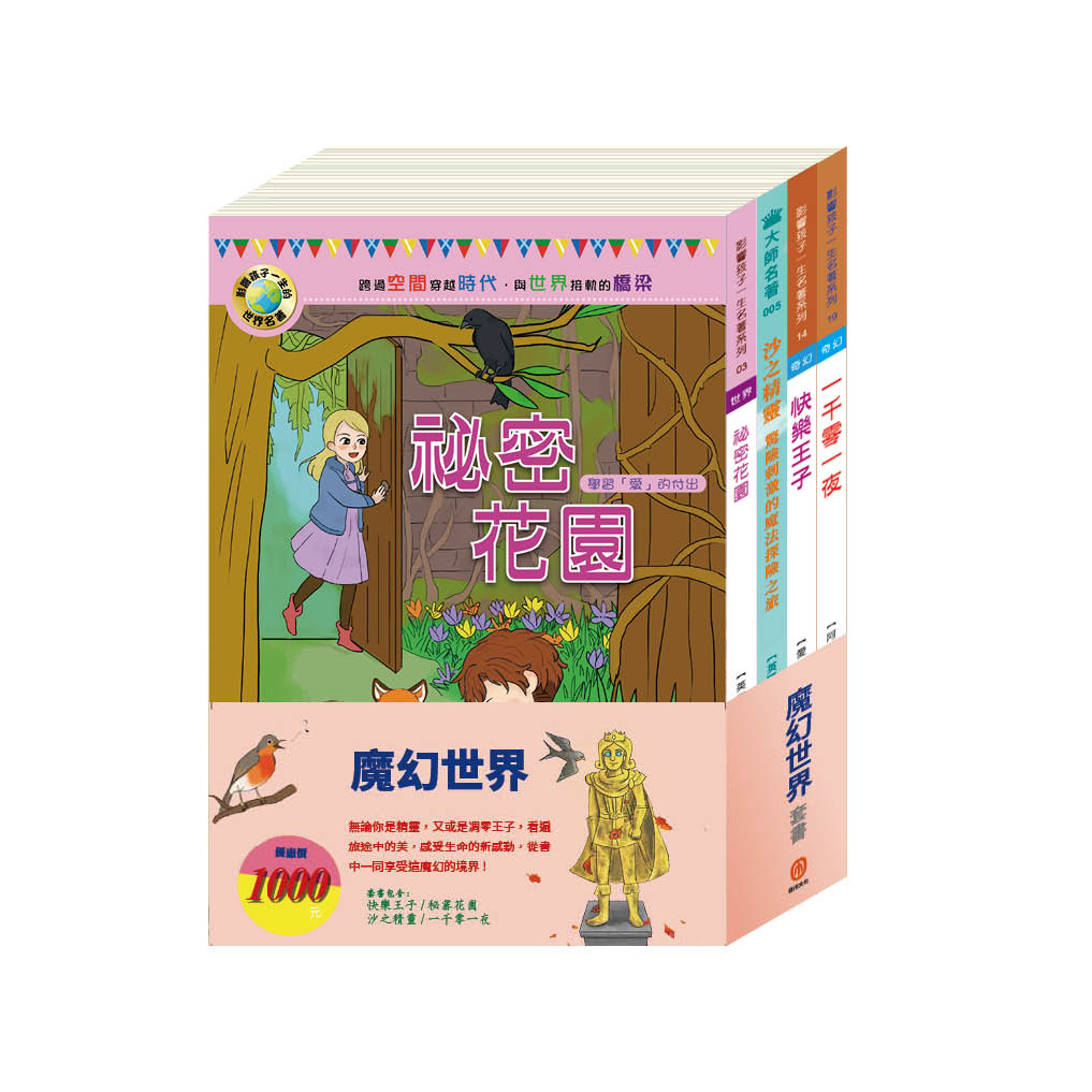 魔幻世界 套書(一千零一夜+快樂王子+秘密花園+沙之精靈)