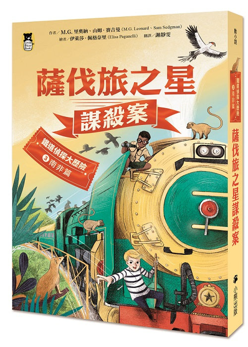 鐵道偵探大歷險3【南非篇】:薩伐旅之星謀殺案(英國國家圖書獎兒童小說類年度圖書系列作)