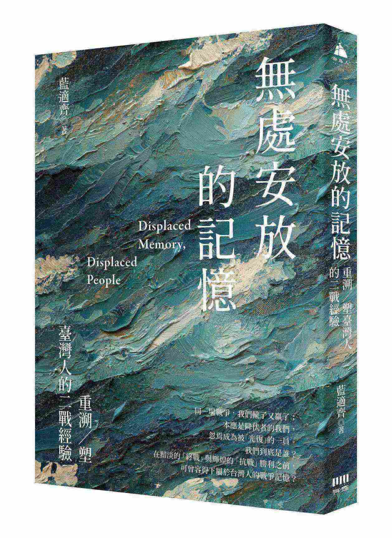 無處安放的記憶:重溯/塑台灣人的二戰經驗