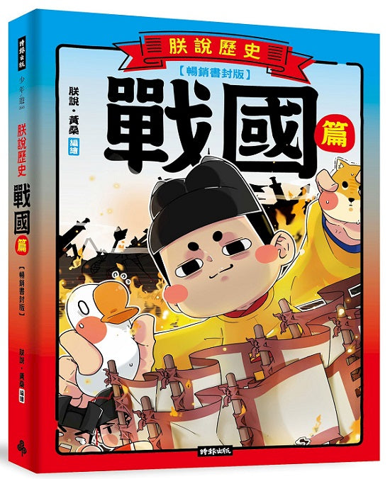 朕說歷史【戰國篇】暢銷書封版