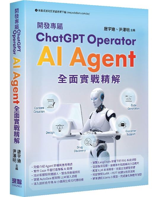 開發專屬ChatGPT Operator - AI Agent全面實戰精解
