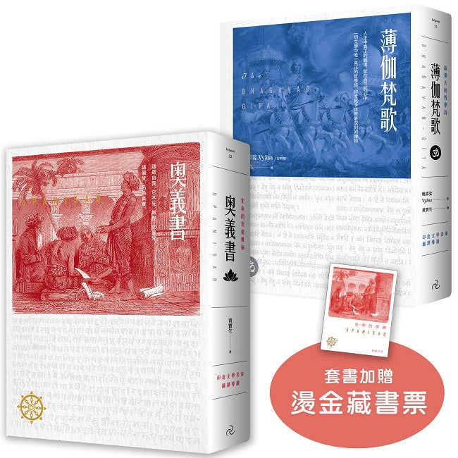【生命的原典】奧義書+薄伽梵歌:印度文學名家翻譯導讀|大地之戀精美書衣典藏版(套書加贈燙金藏書票)
