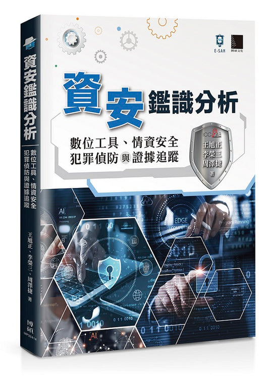 資安鑑識分析:數位工具、情資安全、犯罪偵防與證據追蹤