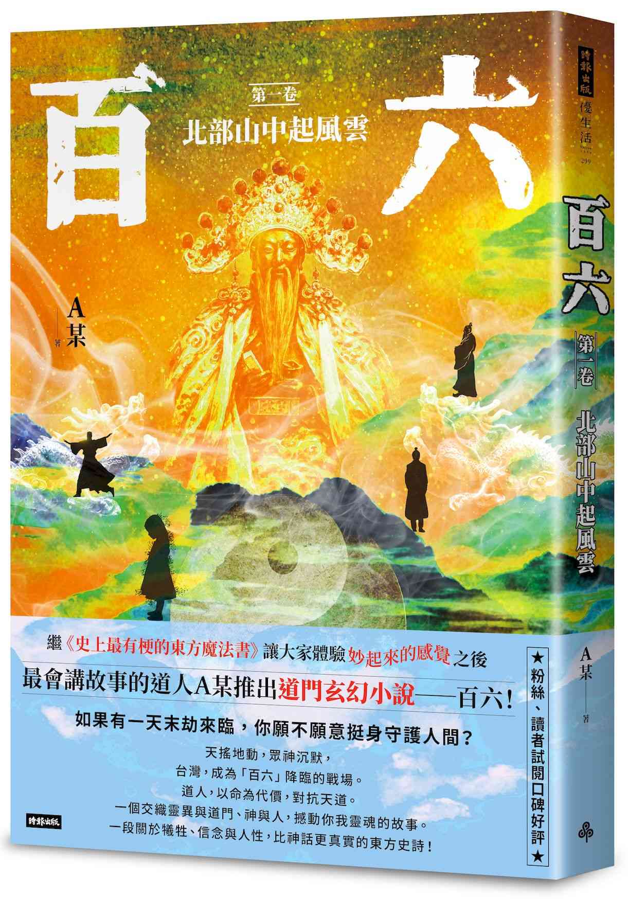 百六:第一卷 北部山中起風雲