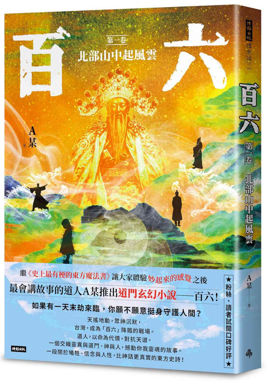 百六:第一卷 北部山中起風雲