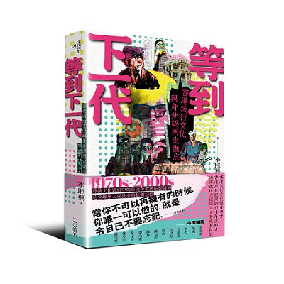 等到下一代-香港流行文化與身分認同史備忘 1970s-2000s