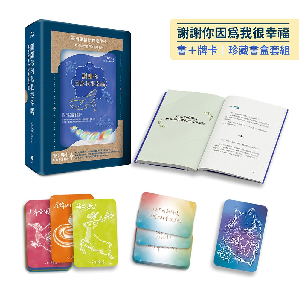 謝謝你因為我很幸福【書+牌卡|珍藏書盒套組】(附:74張臺灣藥輪動物陪伴卡、牌卡使用引導、「牌卡指引日記」電子檔)