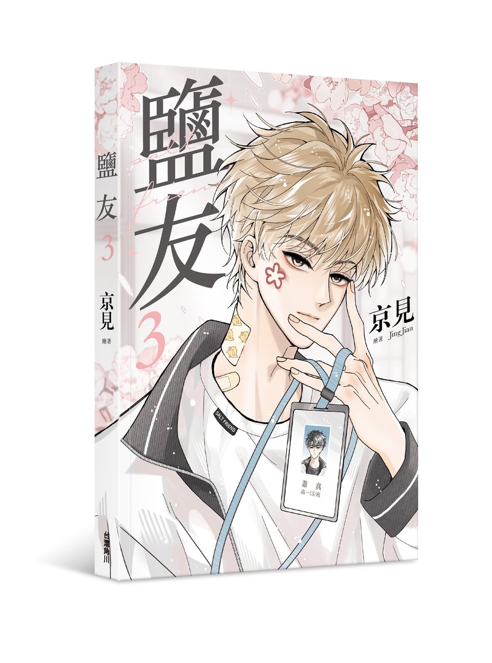 鹽友(3)