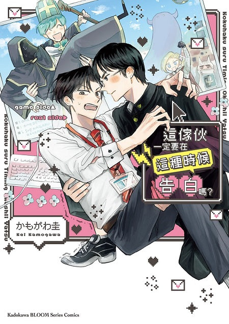 這傢伙一定要在這種時候告白嗎?(全)