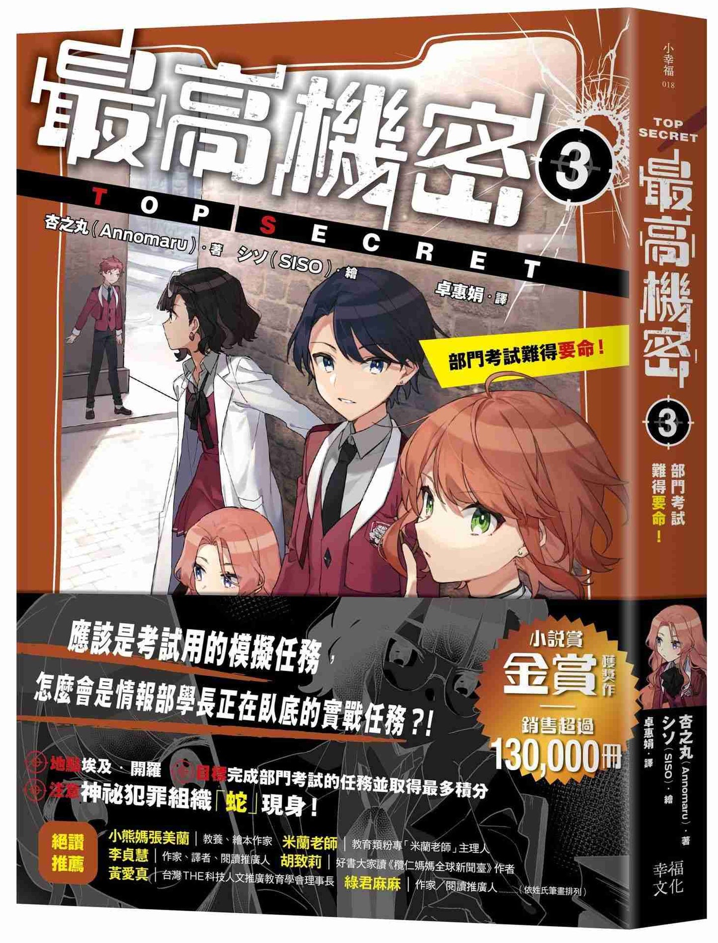 最高機密3:部門考試難得要命!(金賞獲獎話題作、系列銷售突破13萬冊!間諜學園物語精彩續集)