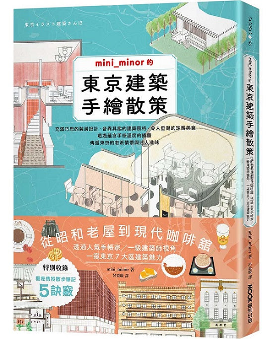 mini_minor的東京建築手繪散策:從昭和老屋到現代咖啡?魽A透過人氣手帳家?一級建築師視角,一窺東京7大區建築魅力