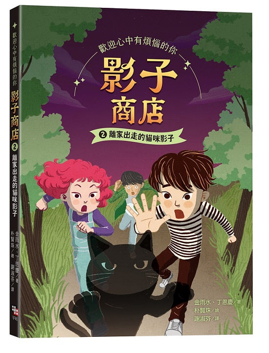 影子商店2:離家出走的貓咪影子