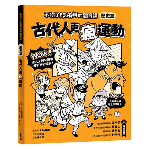 不得了!超有料的體育課-歷史篇:古代人更瘋運動