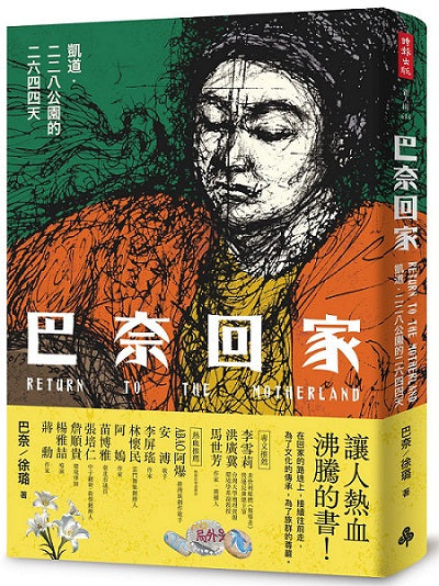 巴奈回家:凱道.二二八公園的二六四四天