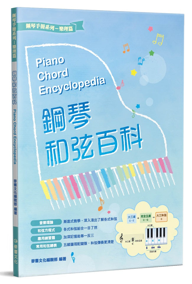 鋼琴和弦百科(2版)