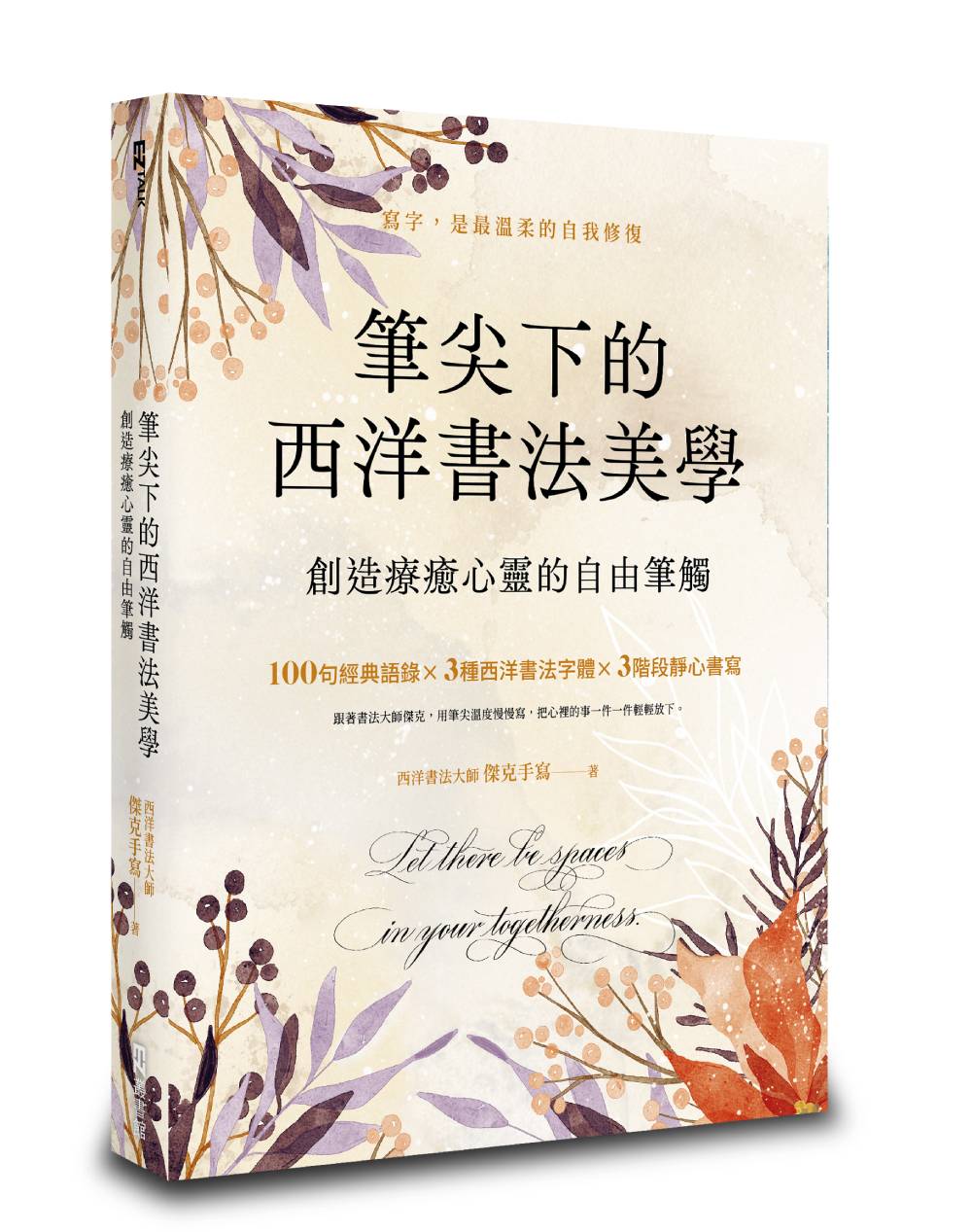 筆尖下的西洋書法美學:創造療癒心靈的自由筆觸