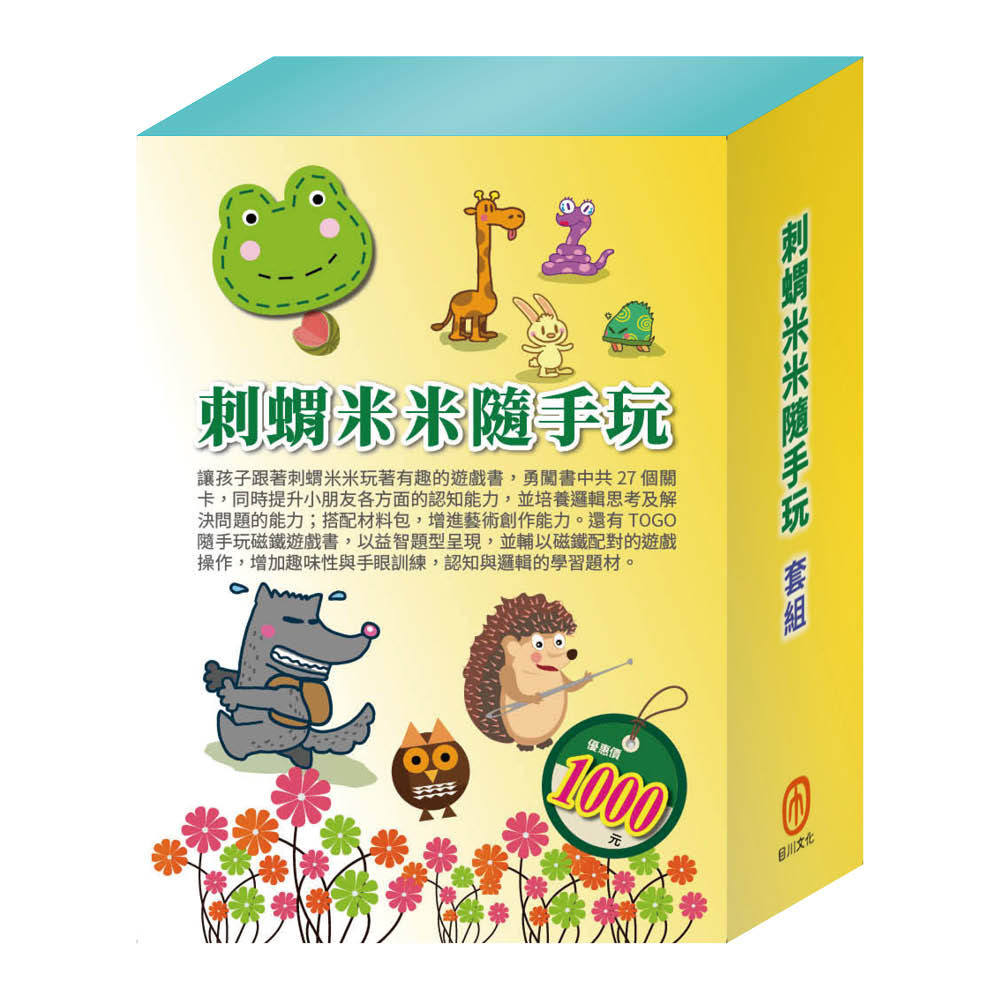刺蝟米米隨手玩 套組(【STEAM《米米的城堡探險記+米米的花林觀察記+米米拜訪好朋友》故事遊戲書】+【TOGO《一起過生日+一起來運動》益智磁鐵遊戲書】