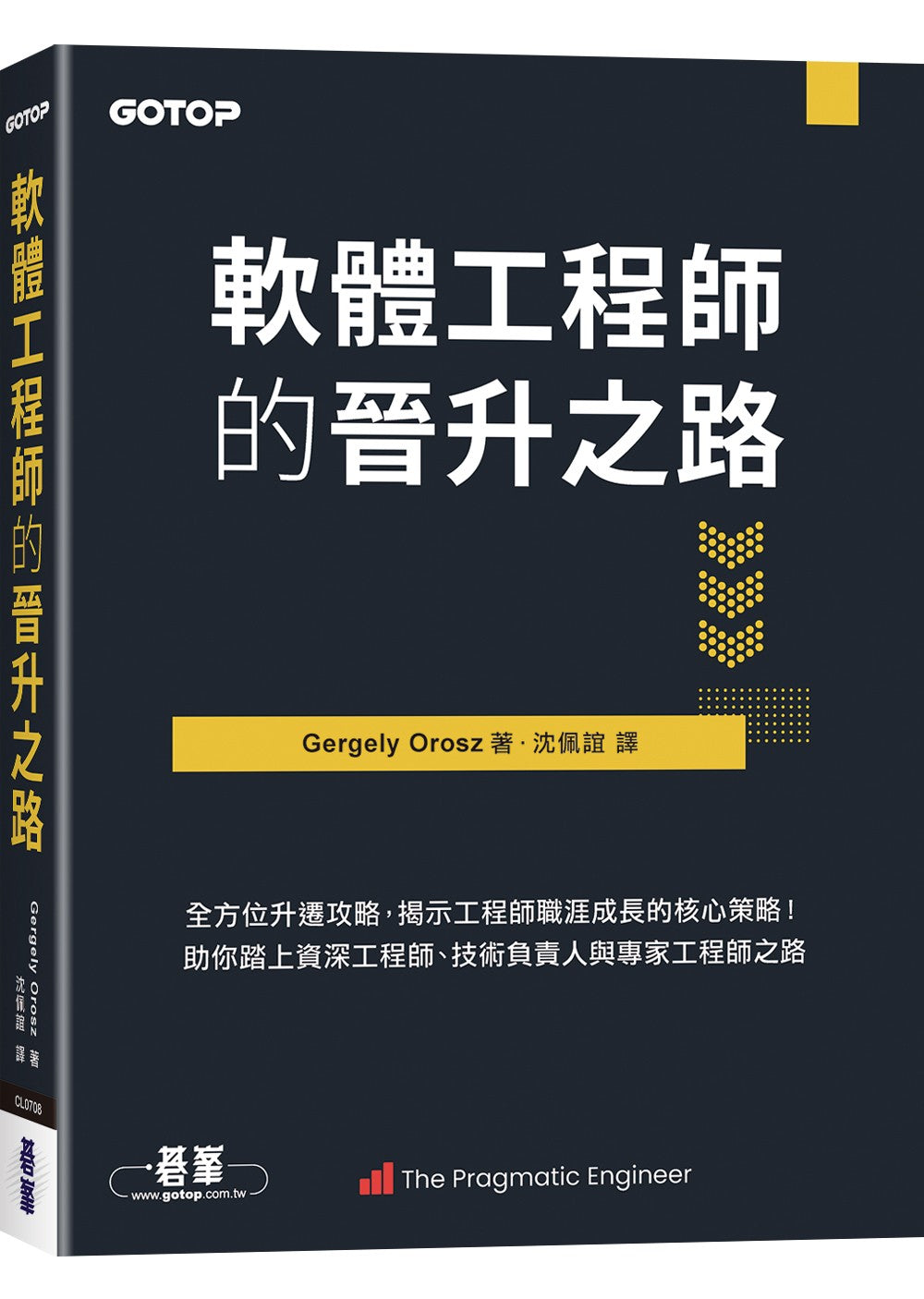 軟體工程師的晉升之路|全方位升遷攻略,揭示工程師職涯成長的核心策略!