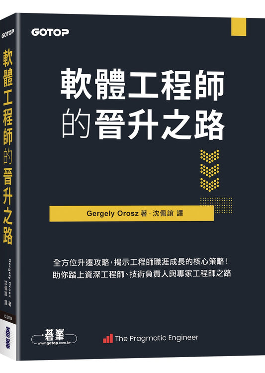 軟體工程師的晉升之路|全方位升遷攻略,揭示工程師職涯成長的核心策略!