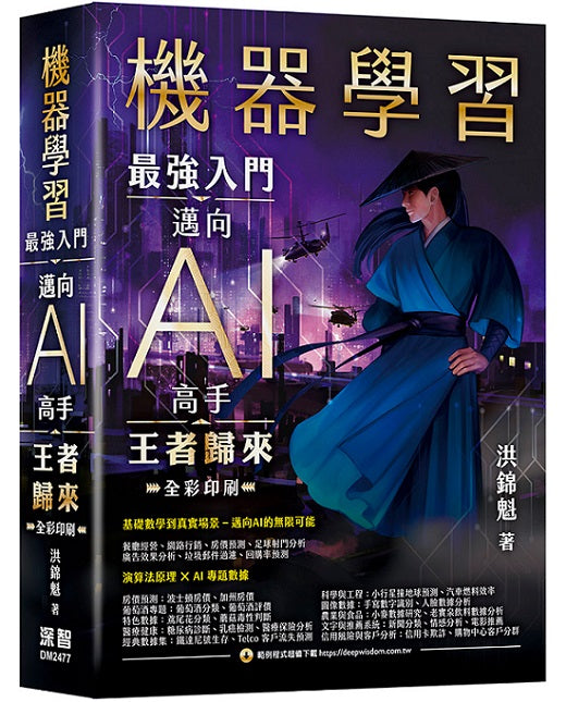 機器學習:最強入門邁向AI高手 王者歸來