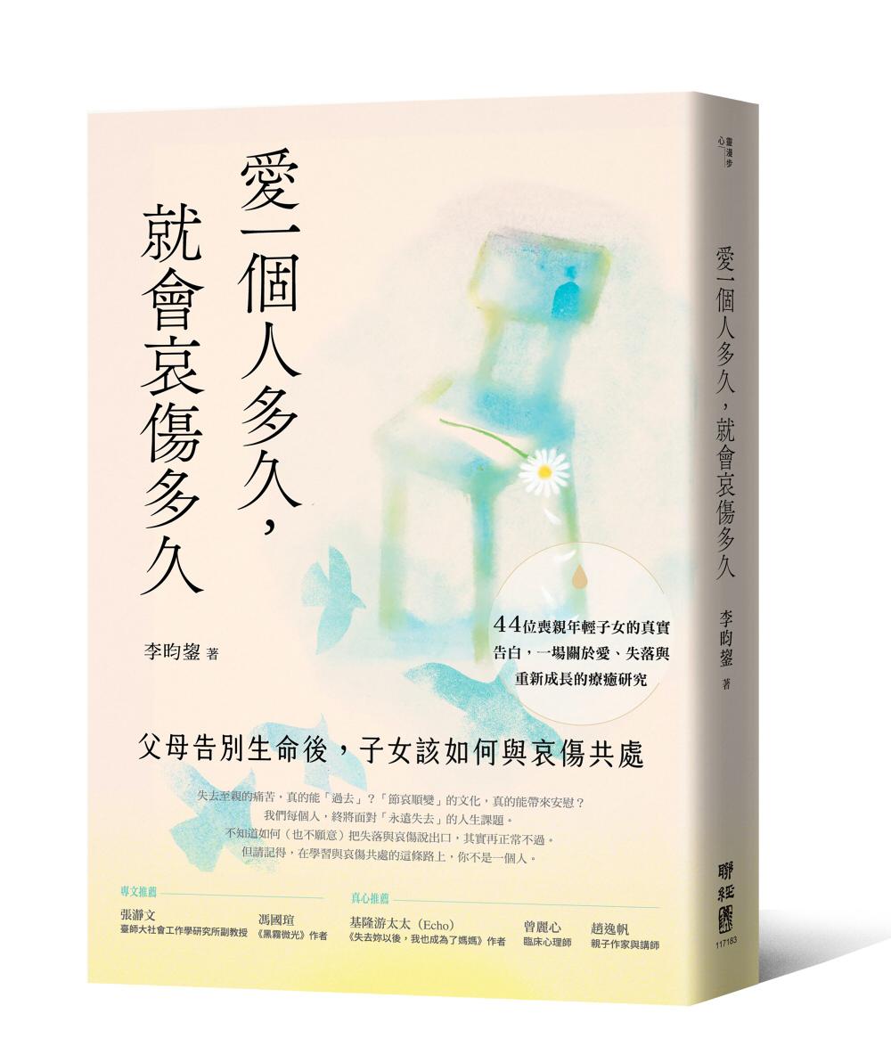 愛一個人多久,就會哀傷多久:父母告別生命後,子女該如何與哀傷共處