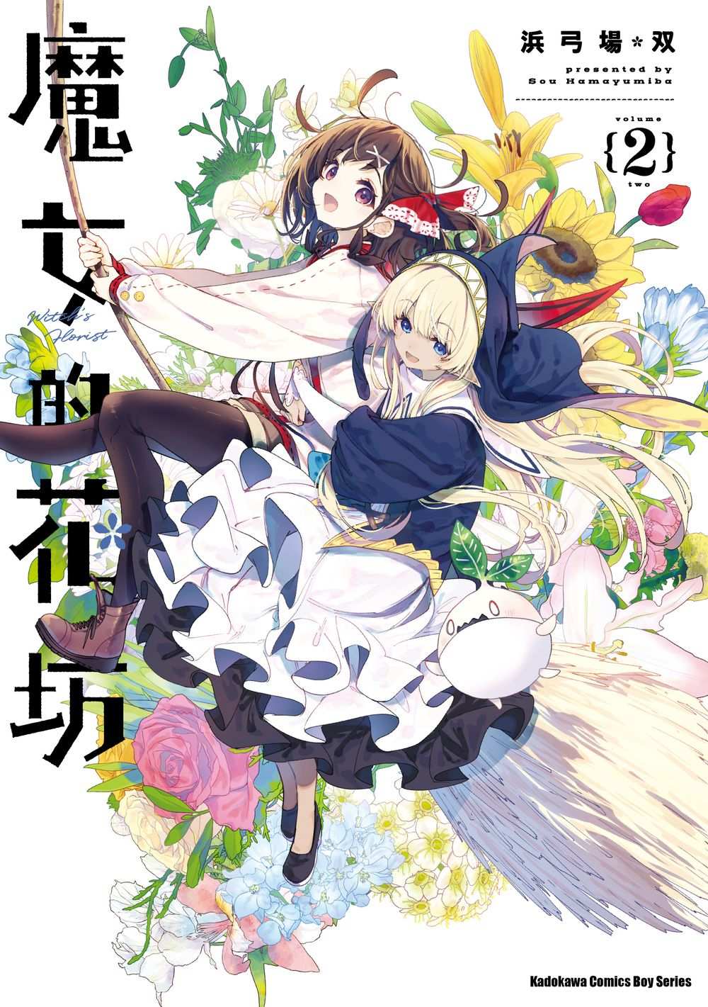 魔女的花坊(2)