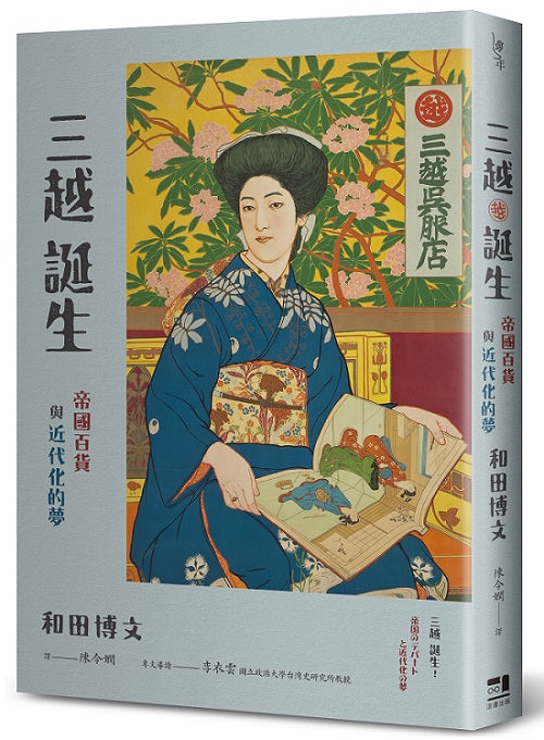 三越誕生──帝國百貨與近代化的夢