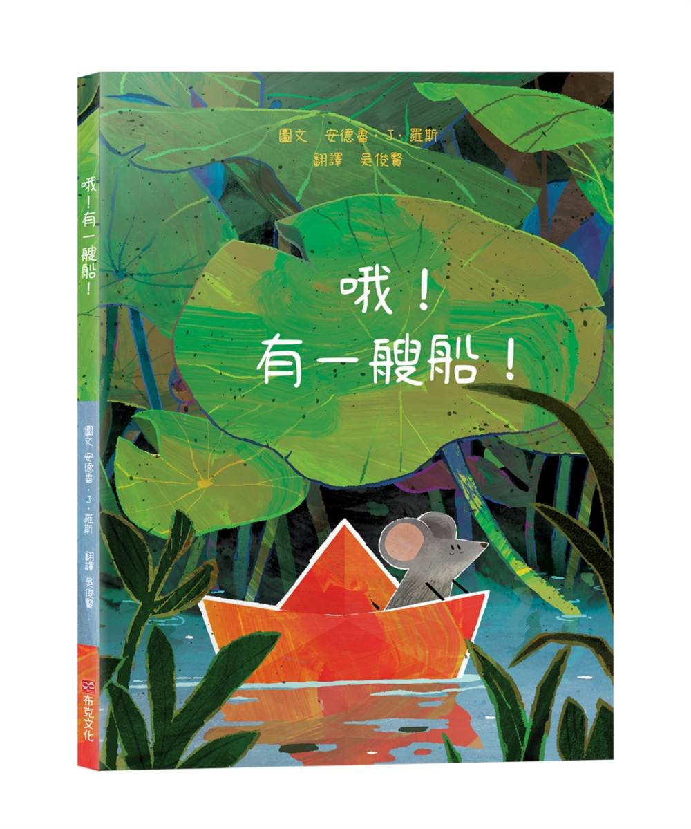 哦!有一艘船!【冒險繪本】☆人生總有意外,那就把「意外」變成最難忘的航海大冒險!☆跟著小老鼠一起揚帆出發吧!