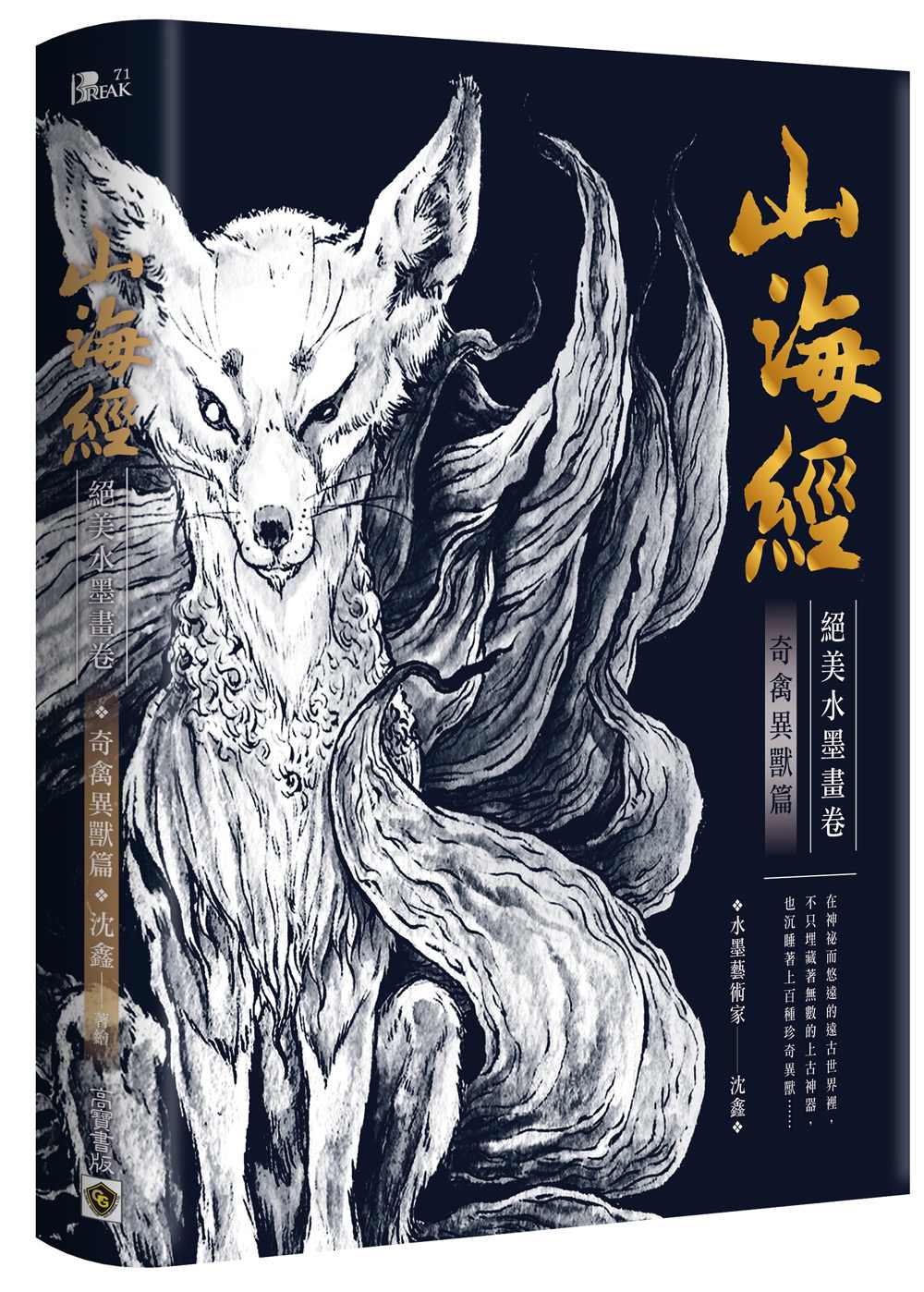 山海經絕美水墨畫卷:奇禽異獸篇