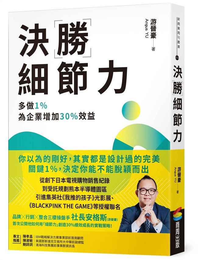 決勝細節力:多做1%,為企業增加30%效益